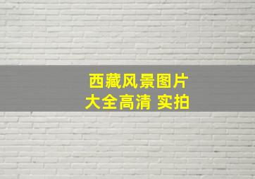 西藏风景图片大全高清 实拍